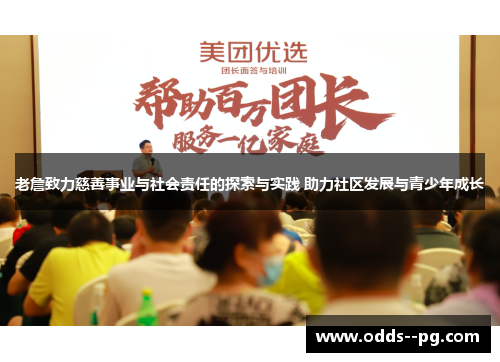 老詹致力慈善事业与社会责任的探索与实践 助力社区发展与青少年成长