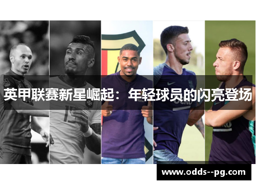 英甲联赛新星崛起:年轻球员的闪亮登场 英甲联赛新星崛起:年轻球员的闪亮登场