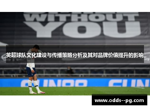 英超球队文化建设与传播策略分析及其对品牌价值提升的影响