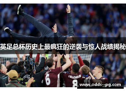 英足总杯历史上最疯狂的逆袭与惊人战绩揭秘