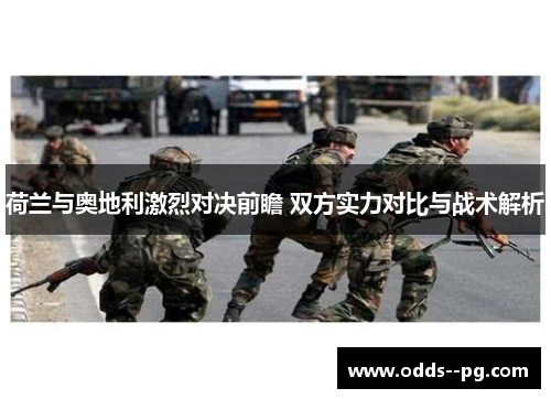 荷兰与奥地利激烈对决前瞻 双方实力对比与战术解析