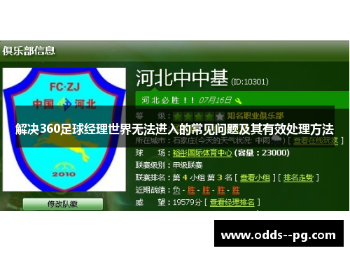 解决360足球经理世界无法进入的常见问题及其有效处理方法