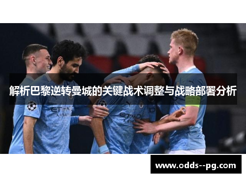 解析巴黎逆转曼城的关键战术调整与战略部署分析 解析巴黎逆转曼城的关键战术调整与战略部署分析