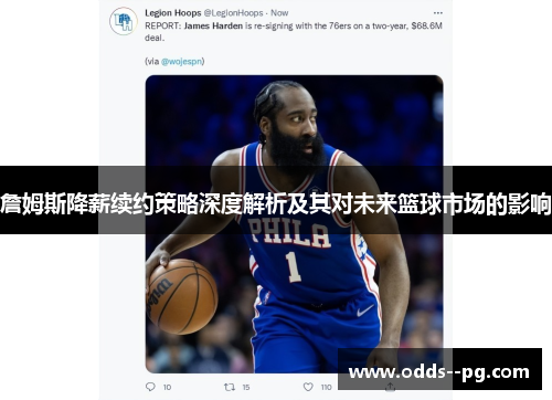 詹姆斯降薪续约策略深度解析及其对未来篮球市场的影响