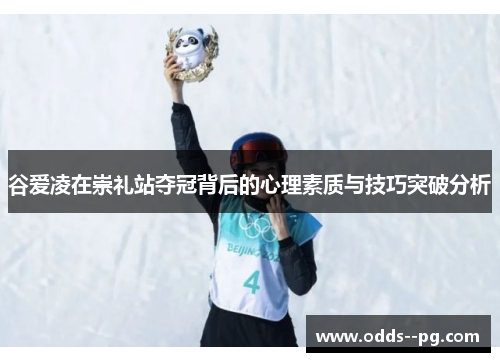 谷爱凌在崇礼站夺冠背后的心理素质与技巧突破分析