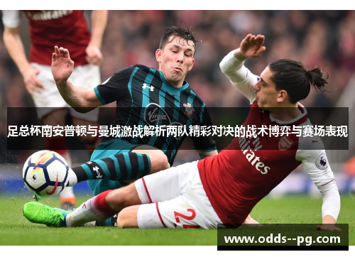 足总杯南安普顿与曼城激战解析两队精彩对决的战术博弈与赛场表现