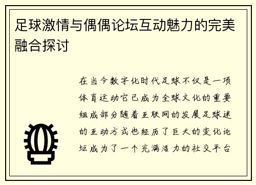 足球激情与偶偶论坛互动魅力的完美融合探讨 足球激情与偶偶论坛互动魅力的完美融合探讨