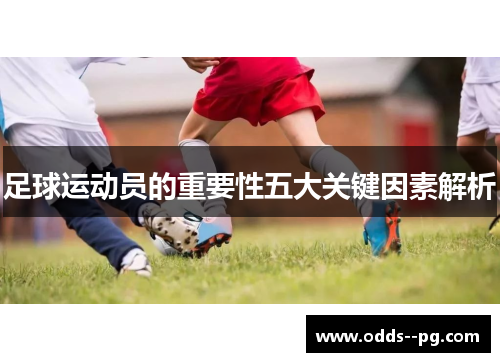 足球运动员的重要性五大关键因素解析