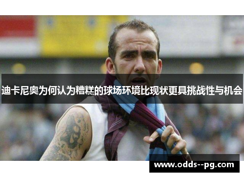 迪卡尼奥为何认为糟糕的球场环境比现状更具挑战性与机会 迪卡尼奥为何认为糟糕的球场环境比现状更具挑战性与机会