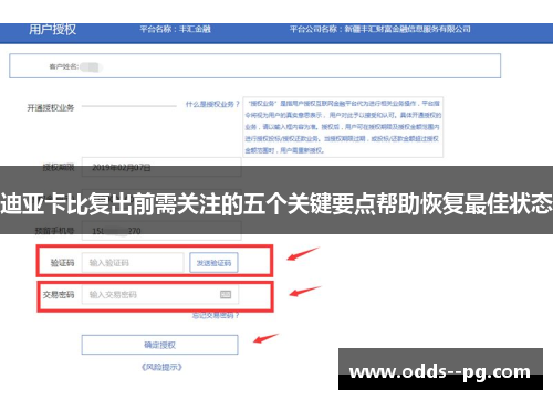 迪亚卡比复出前需关注的五个关键要点帮助恢复最佳状态