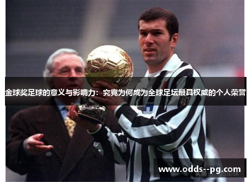 金球奖足球的意义与影响力:究竟为何成为全球足坛最具权威的个人荣誉 金球奖足球的意义与影响力:究竟为何成为全球足坛最具权威的个人荣誉
