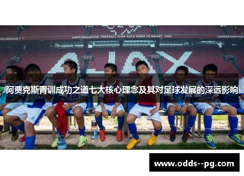 阿贾克斯青训成功之道七大核心理念及其对足球发展的深远影响