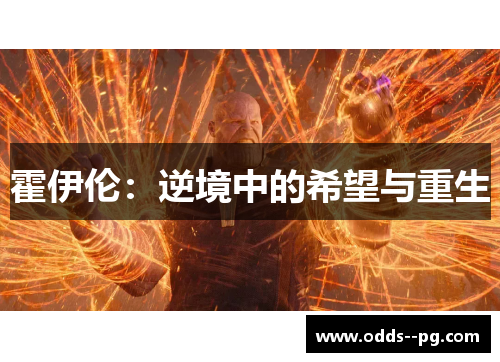 霍伊伦：逆境中的希望与重生