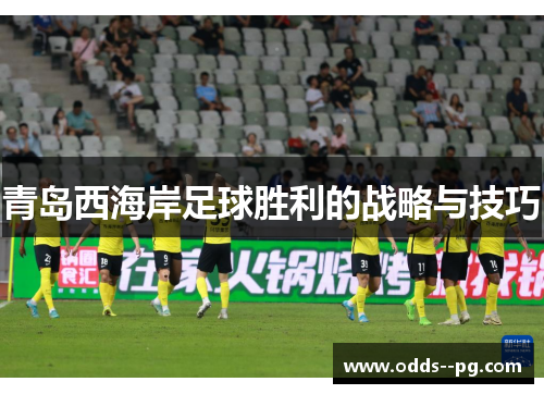 青岛西海岸足球胜利的战略与技巧