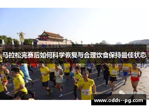 马拉松完赛后如何科学恢复与合理饮食保持最佳状态 马拉松完赛后如何科学恢复与合理饮食保持最佳状态