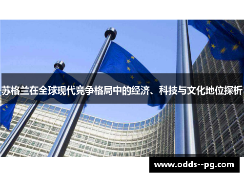 苏格兰在全球现代竞争格局中的经济、科技与文化地位探析