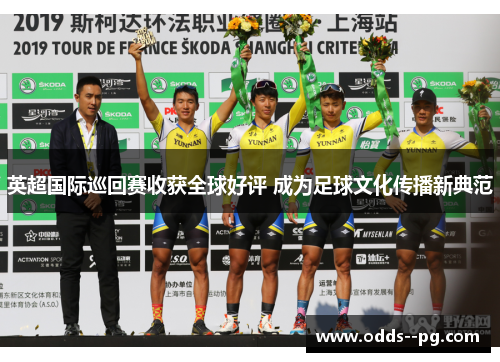 英超国际巡回赛收获全球好评 成为足球文化传播新典范