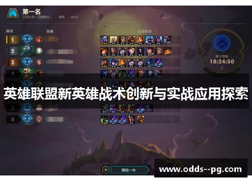 英雄联盟新英雄战术创新与实战应用探索