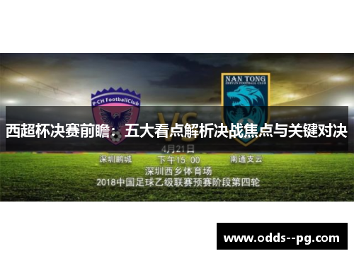 西超杯决赛前瞻:五大看点解析决战焦点与关键对决 西超杯决赛前瞻:五大看点解析决战焦点与关键对决