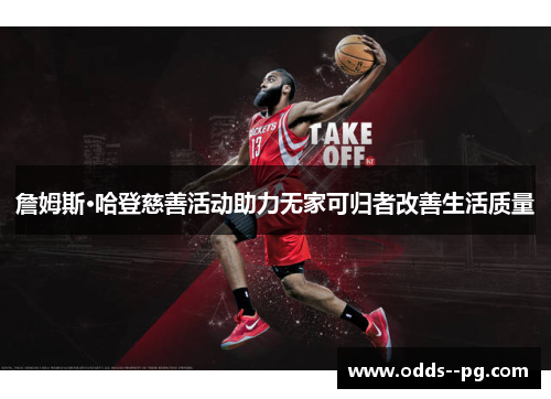 詹姆斯·哈登慈善活动助力无家可归者改善生活质量 詹姆斯·哈登慈善活动助力无家可归者改善生活质量