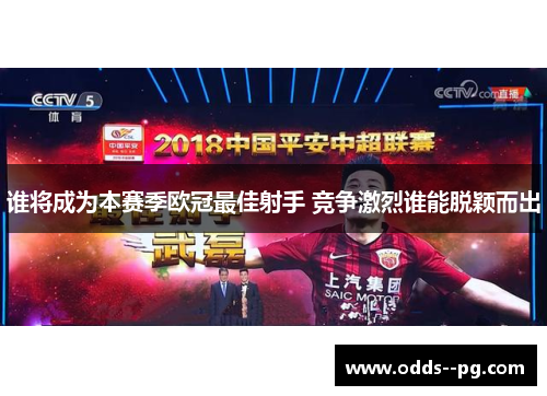 谁将成为本赛季欧冠最佳射手 竞争激烈谁能脱颖而出