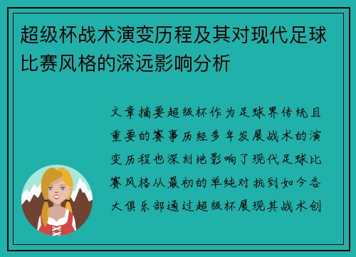 超级杯战术演变历程及其对现代足球比赛风格的深远影响分析 超级杯战术演变历程及其对现代足球比赛风格的深远影响分析