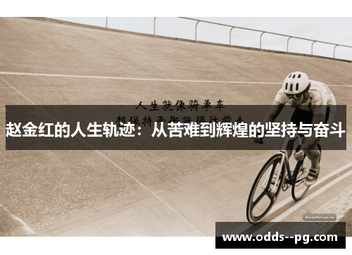 赵金红的人生轨迹:从苦难到辉煌的坚持与奋斗 赵金红的人生轨迹:从苦难到辉煌的坚持与奋斗