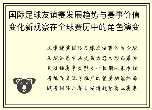 国际足球友谊赛发展趋势与赛事价值变化新观察在全球赛历中的角色演变 国际足球友谊赛发展趋势与赛事价值变化新观察在全球赛历中的角色演变