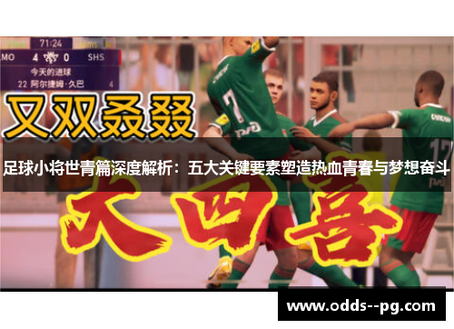 足球小将世青篇深度解析：五大关键要素塑造热血青春与梦想奋斗