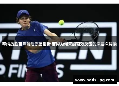 辛纳战胜吉隆背后原因剖析 吉隆为何未能有效反击的深层次解读