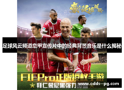 足球风云频道意甲宣传片中的经典背景音乐是什么揭秘
