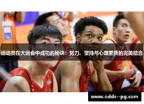 运动员在大运会中成功的秘诀：努力、坚持与心理素质的完美结合