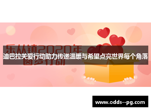 迪巴拉关爱行动助力传递温暖与希望点亮世界每个角落 迪巴拉关爱行动助力传递温暖与希望点亮世界每个角落