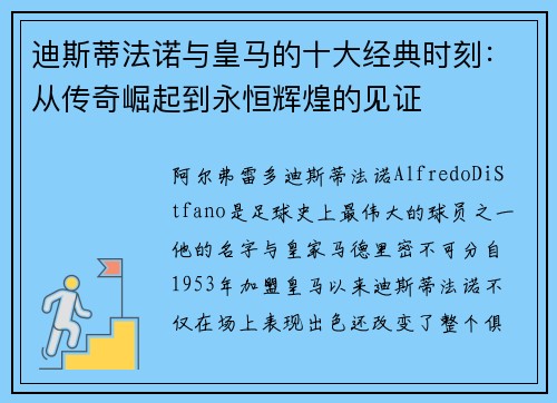 迪斯蒂法诺与皇马的十大经典时刻：从传奇崛起到永恒辉煌的见证