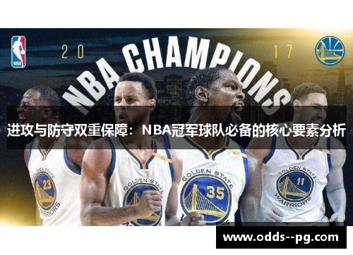 进攻与防守双重保障:NBA冠军球队必备的核心要素分析 进攻与防守双重保障:NBA冠军球队必备的核心要素分析