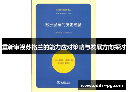 重新审视苏格兰的能力应对策略与发展方向探讨 重新审视苏格兰的能力应对策略与发展方向探讨