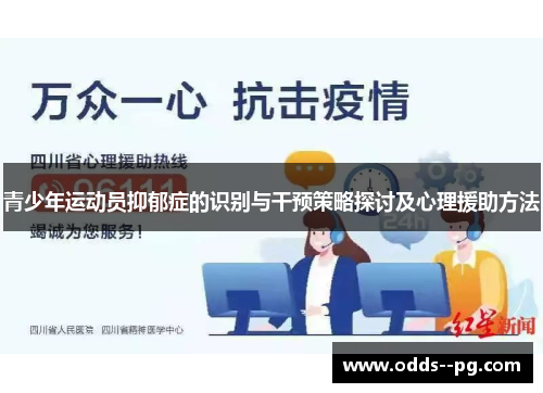 青少年运动员抑郁症的识别与干预策略探讨及心理援助方法