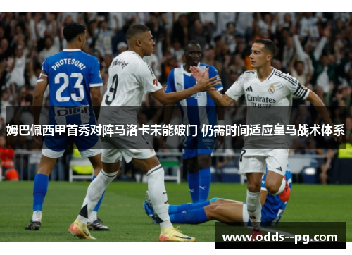 姆巴佩西甲首秀对阵马洛卡未能破门 仍需时间适应皇马战术体系