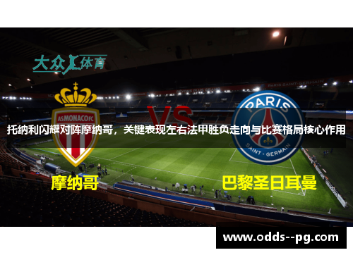 托纳利闪耀对阵摩纳哥，关键表现左右法甲胜负走向与比赛格局核心作用