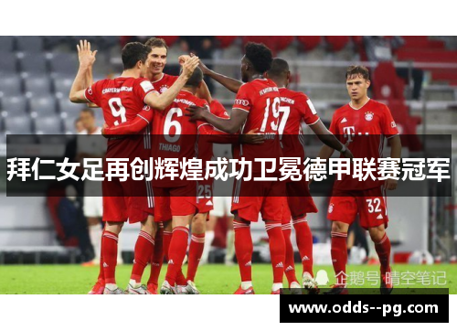 拜仁女足再创辉煌成功卫冕德甲联赛冠军 拜仁女足再创辉煌成功卫冕德甲联赛冠军