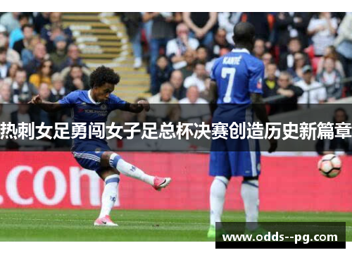 热刺女足勇闯女子足总杯决赛创造历史新篇章