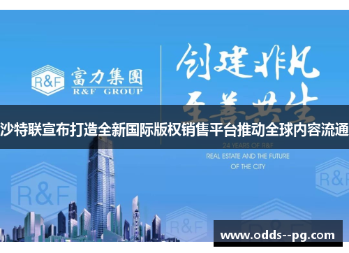 沙特联宣布打造全新国际版权销售平台推动全球内容流通 沙特联宣布打造全新国际版权销售平台推动全球内容流通