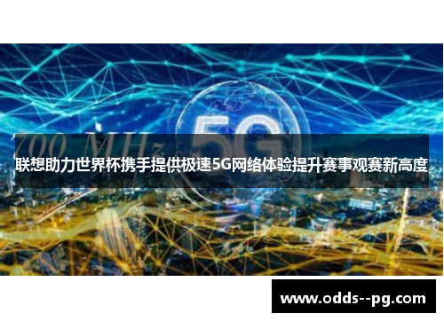 联想助力世界杯携手提供极速5G网络体验提升赛事观赛新高度