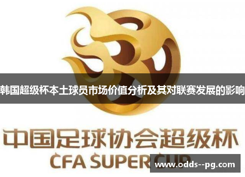 韩国超级杯本土球员市场价值分析及其对联赛发展的影响