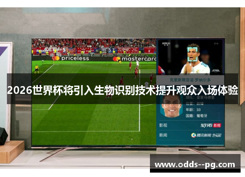 2026世界杯将引入生物识别技术提升观众入场体验