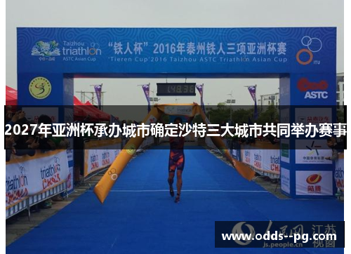 2027年亚洲杯承办城市确定沙特三大城市共同举办赛事