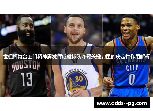 世俱杯舞台上门将神勇发挥成就球队夺冠关键力量的决定性作用解析