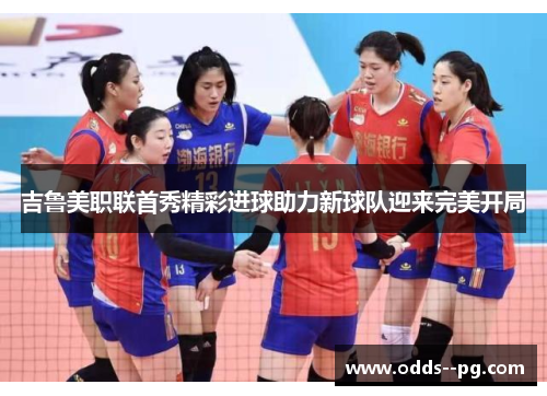 吉鲁美职联首秀精彩进球助力新球队迎来完美开局