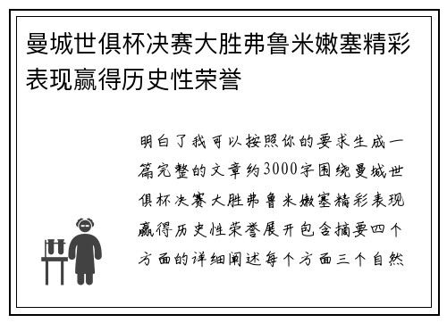 曼城世俱杯决赛大胜弗鲁米嫩塞精彩表现赢得历史性荣誉