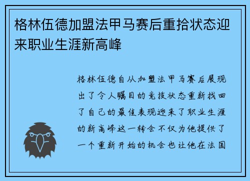 格林伍德加盟法甲马赛后重拾状态迎来职业生涯新高峰